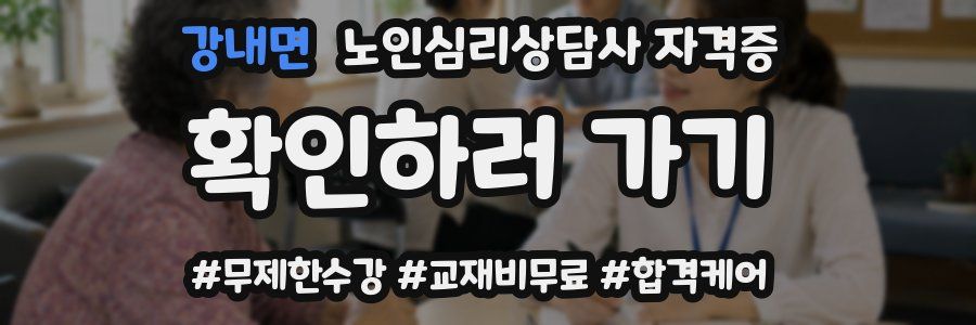 강내면 노인 심리 상담사 자격증