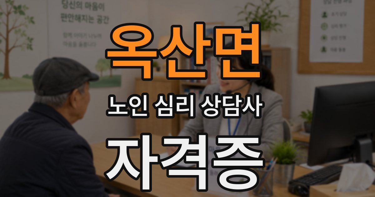 옥산면 노인 심리 상담사 자격증