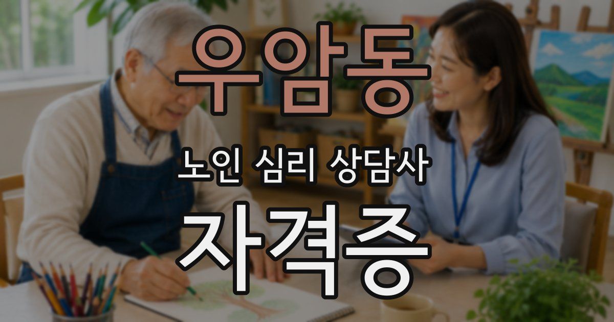 우암동 노인 심리 상담사 자격증