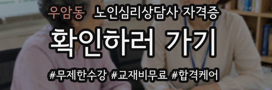 우암동 노인 심리 상담사 자격증