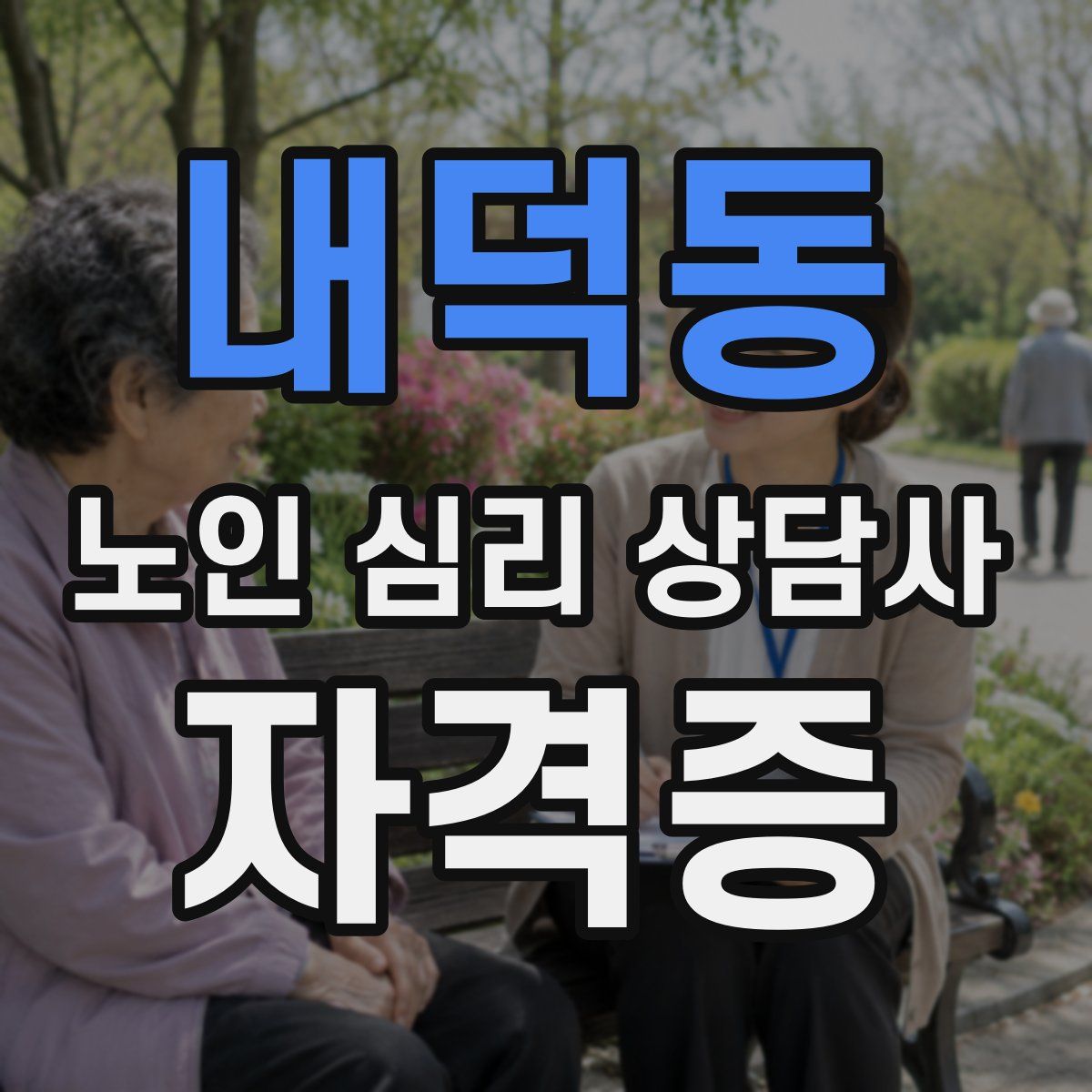 내덕동 노인 심리 상담사 자격증