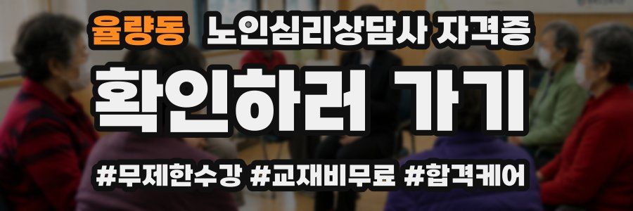 율량동 노인 심리 상담사 자격증