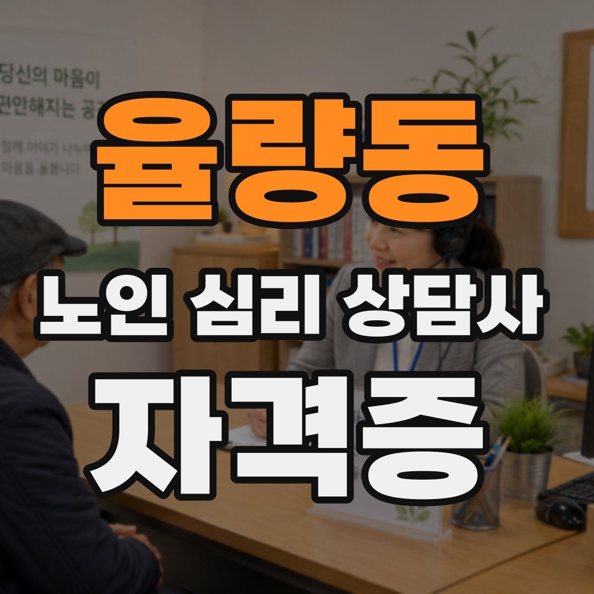 율량동 노인 심리 상담사 자격증