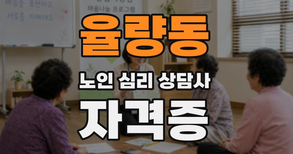 율량동 노인 심리 상담사 자격증
