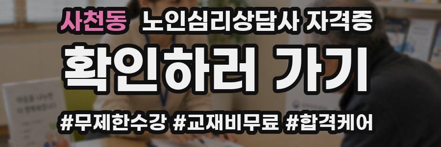 사천동 노인 심리 상담사 자격증