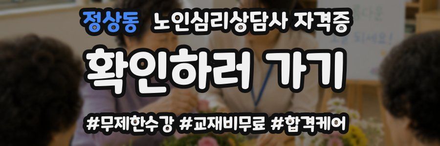 정상동 노인 심리 상담사 자격증