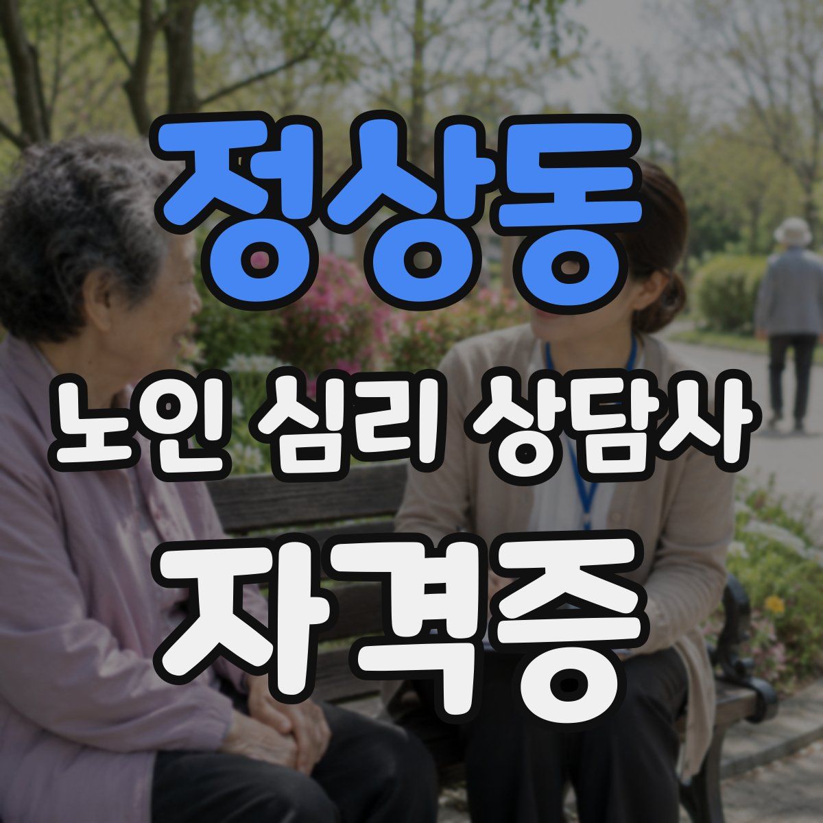 정상동 노인 심리 상담사 자격증