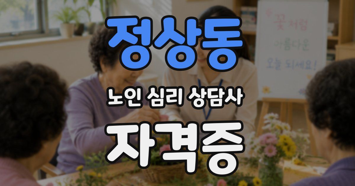 정상동 노인 심리 상담사 자격증
