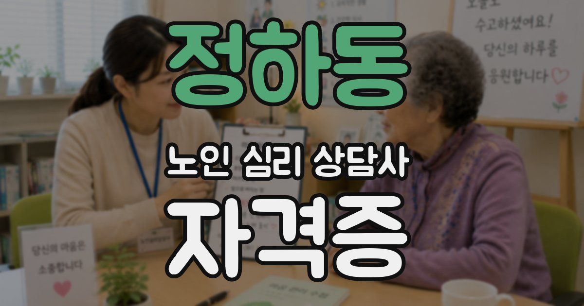 정하동 노인 심리 상담사 자격증