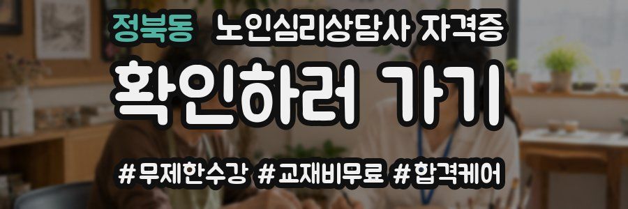 정북동 노인 심리 상담사 자격증