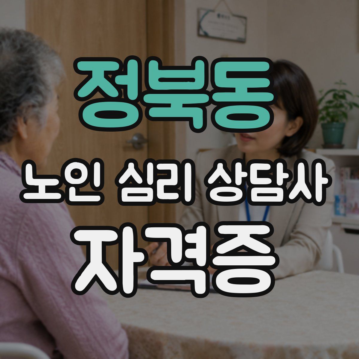 정북동 노인 심리 상담사 자격증