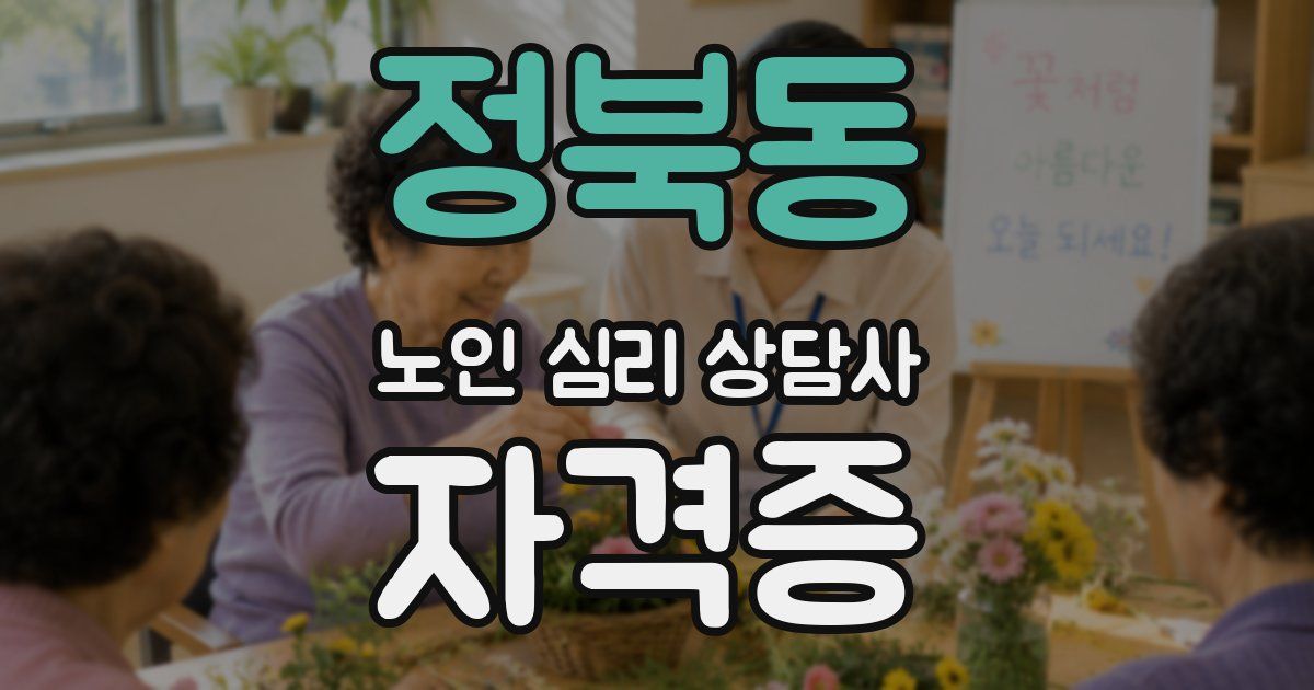 정북동 노인 심리 상담사 자격증