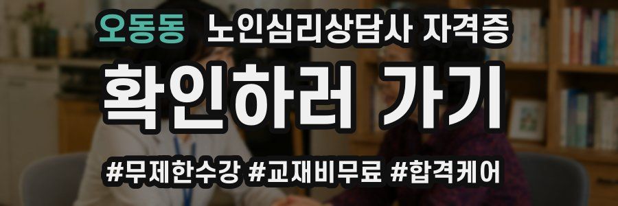 오동동 노인 심리 상담사 자격증