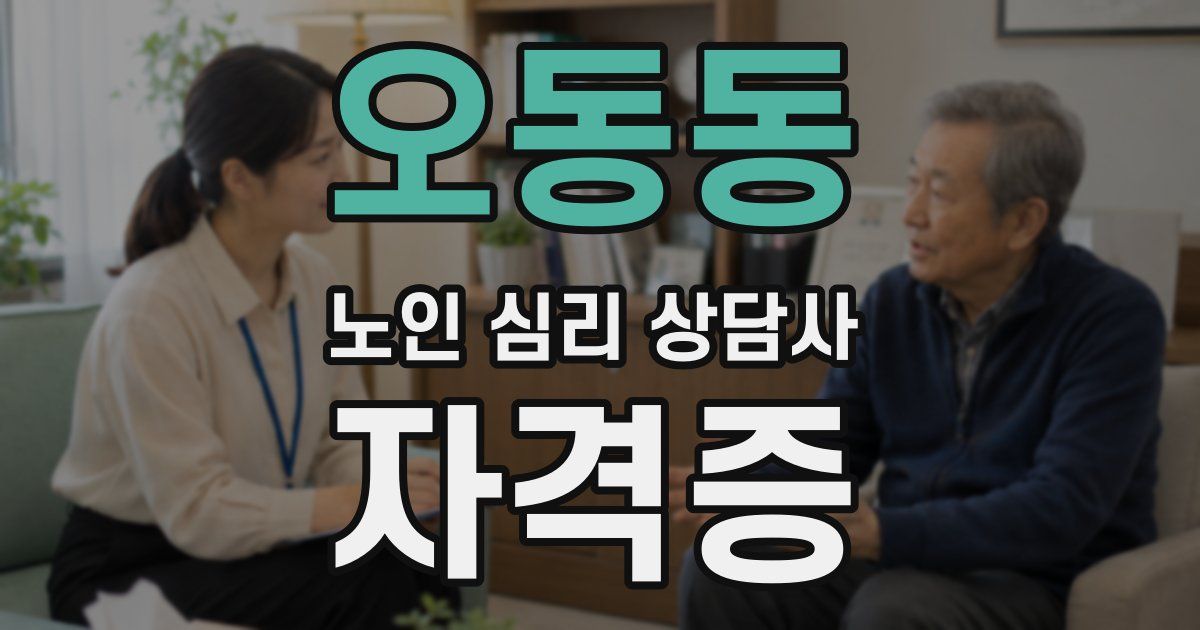 오동동 노인 심리 상담사 자격증