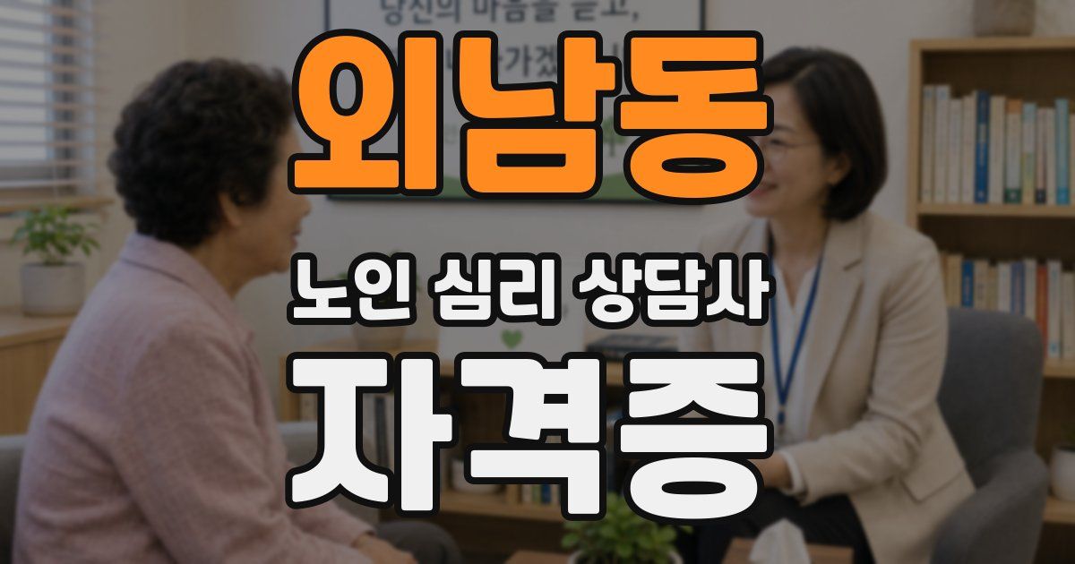 외남동 노인 심리 상담사 자격증