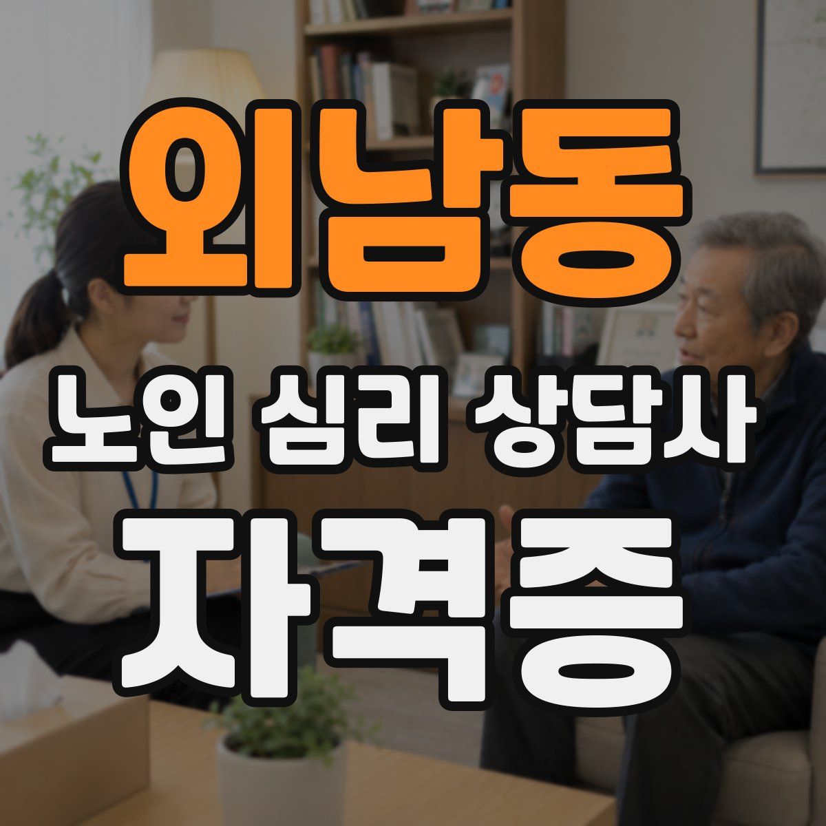 외남동 노인 심리 상담사 자격증