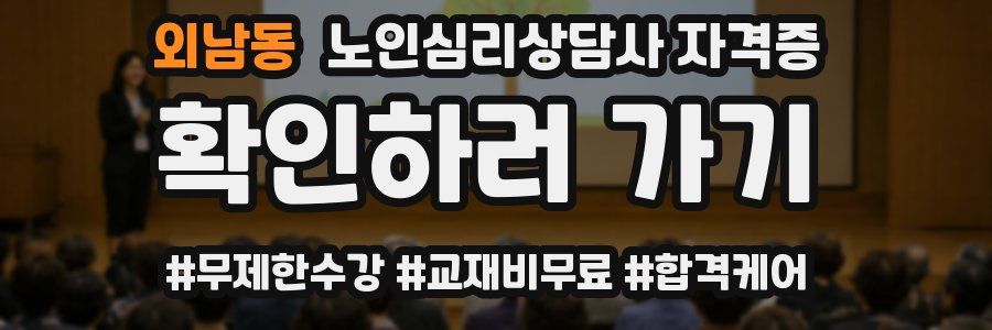 외남동 노인 심리 상담사 자격증