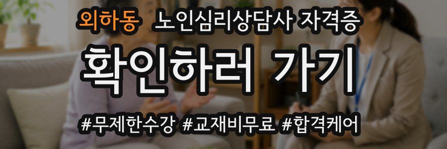 외하동 노인 심리 상담사 자격증
