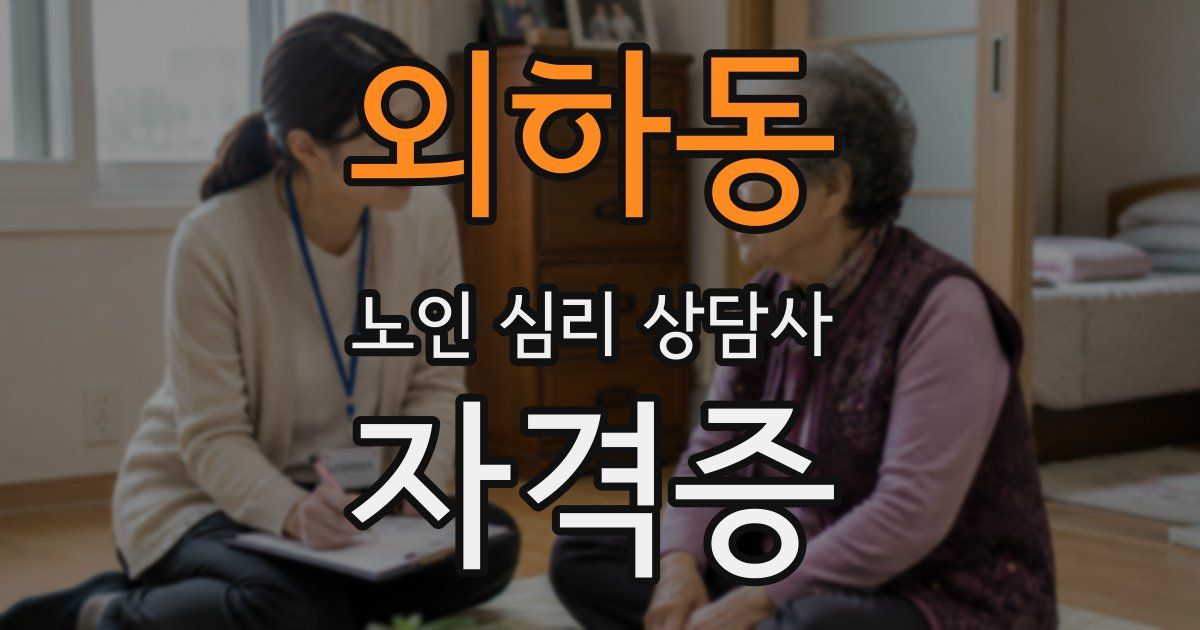 외하동 노인 심리 상담사 자격증