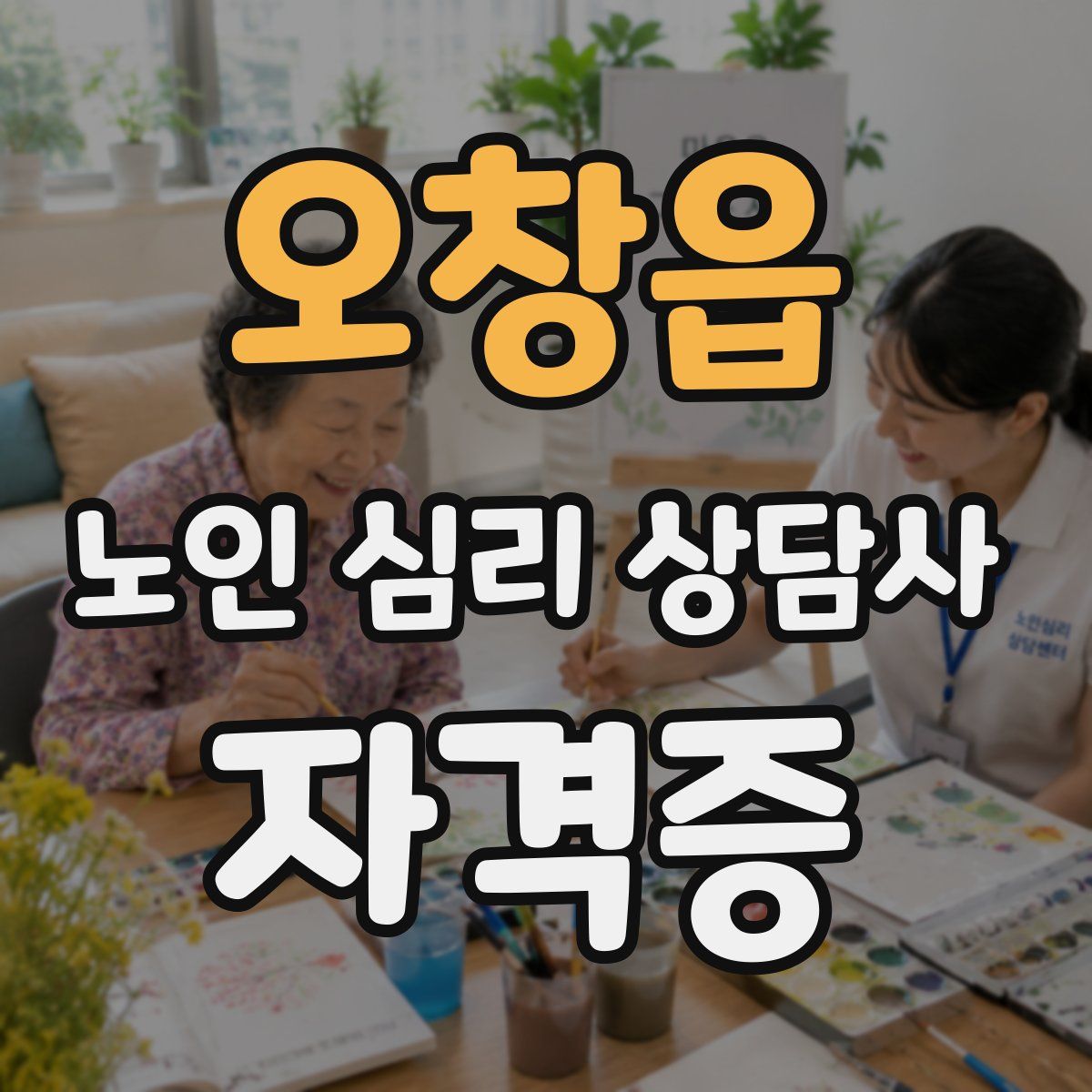 오창읍 노인 심리 상담사 자격증
