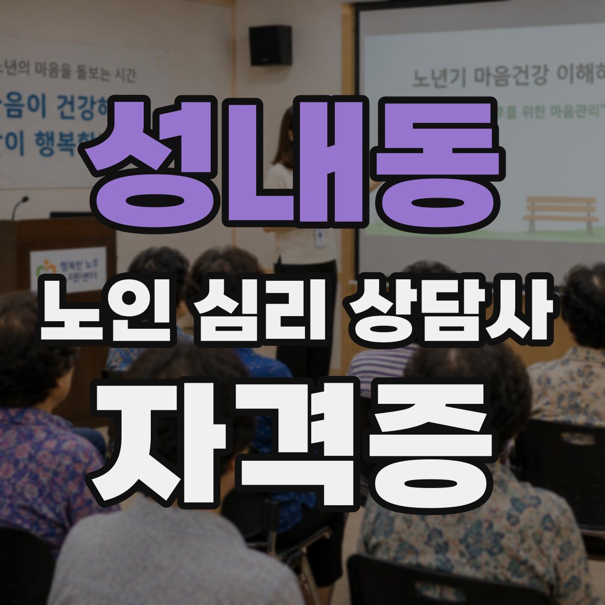 성내동 노인 심리 상담사 자격증