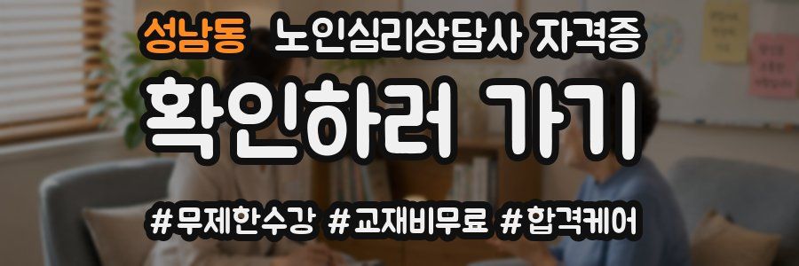 성남동 노인 심리 상담사 자격증