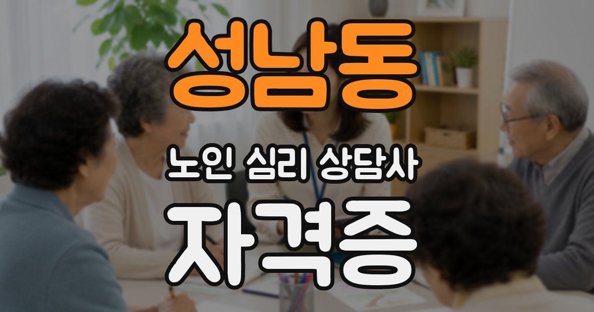 성남동 노인 심리 상담사 자격증