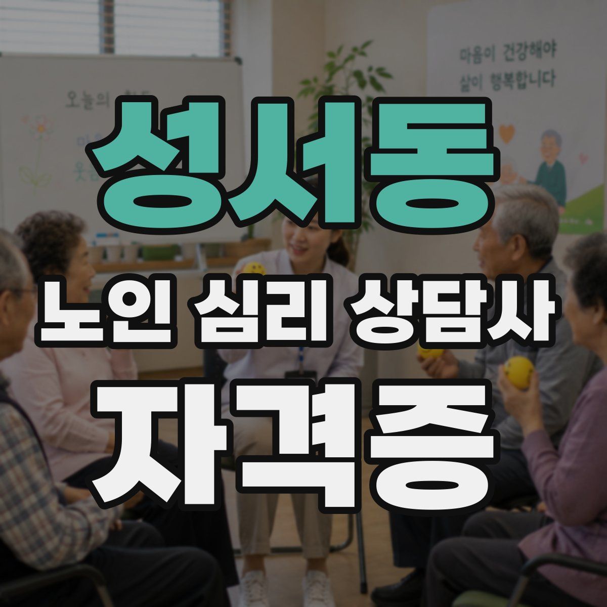 성서동 노인 심리 상담사 자격증