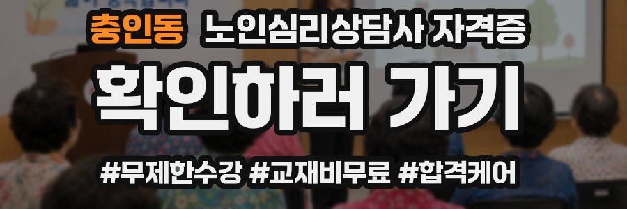 충인동 노인 심리 상담사 자격증