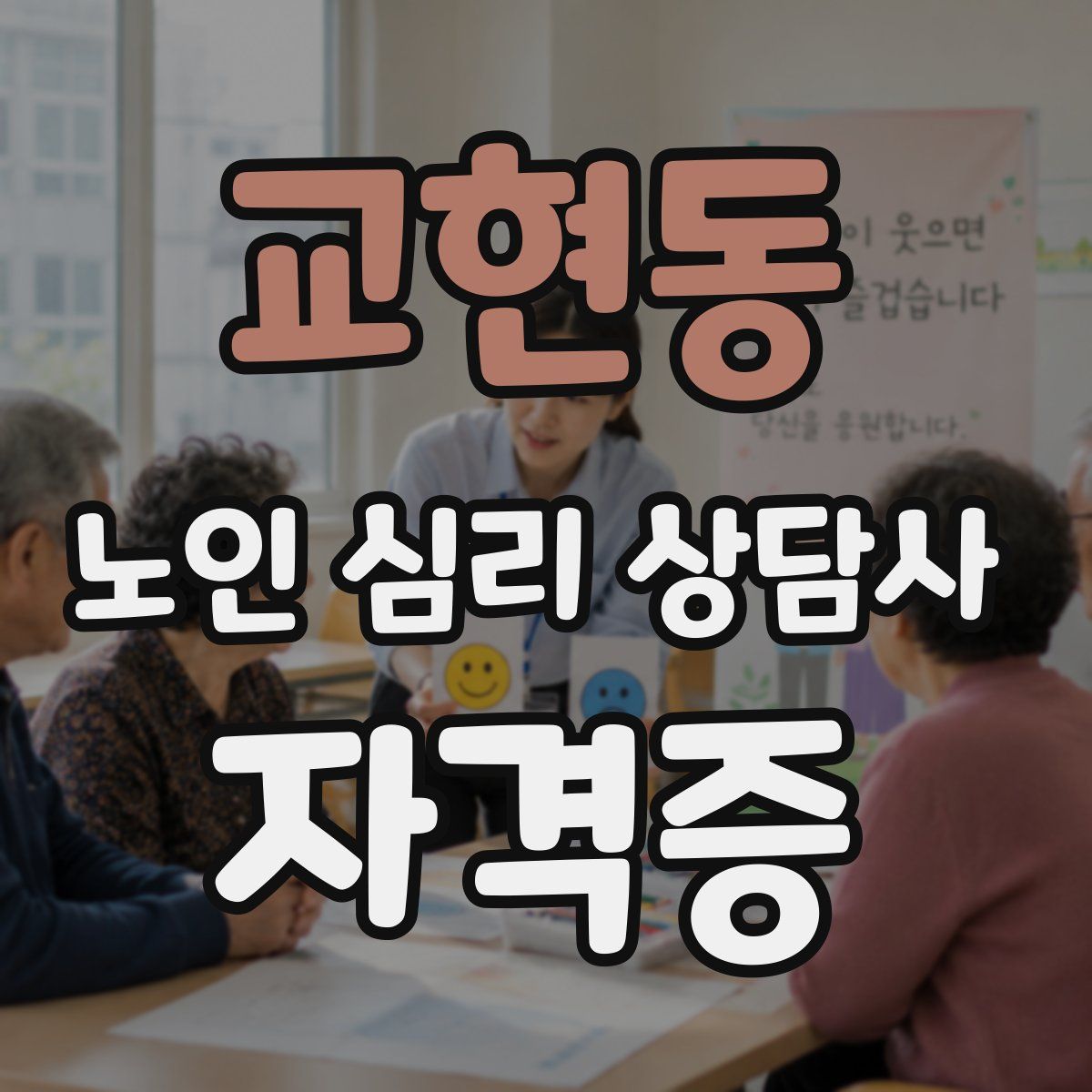 교현동 노인 심리 상담사 자격증