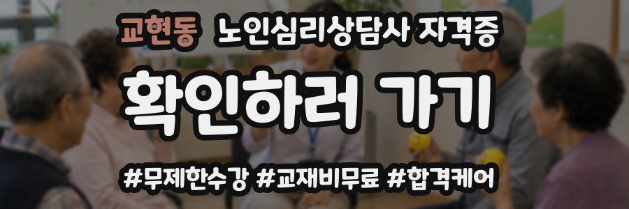 교현동 노인 심리 상담사 자격증
