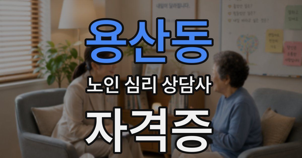 용산동 노인 심리 상담사 자격증