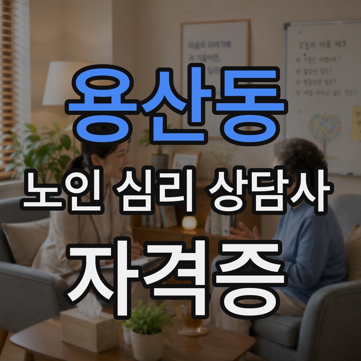 용산동 노인 심리 상담사 자격증