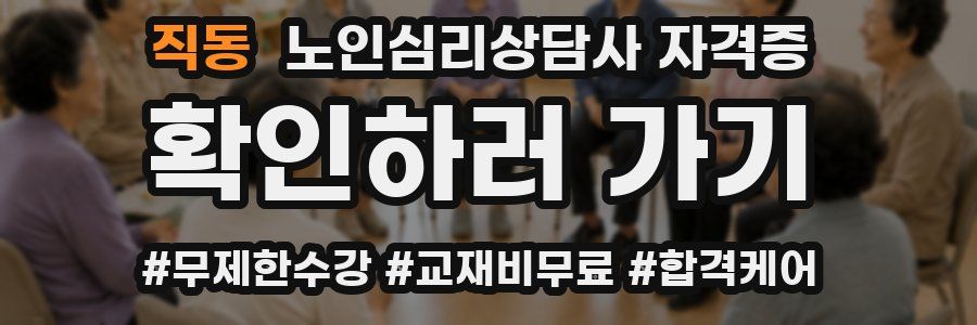 직동 노인 심리 상담사 자격증