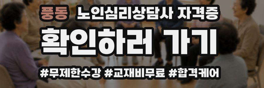 풍동 노인 심리 상담사 자격증