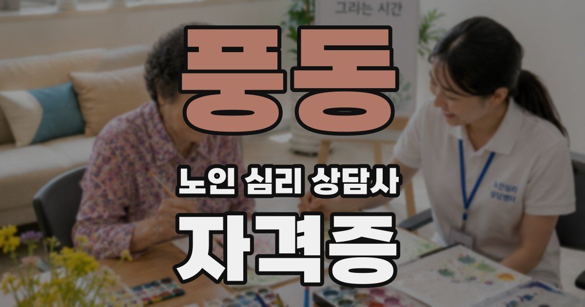풍동 노인 심리 상담사 자격증