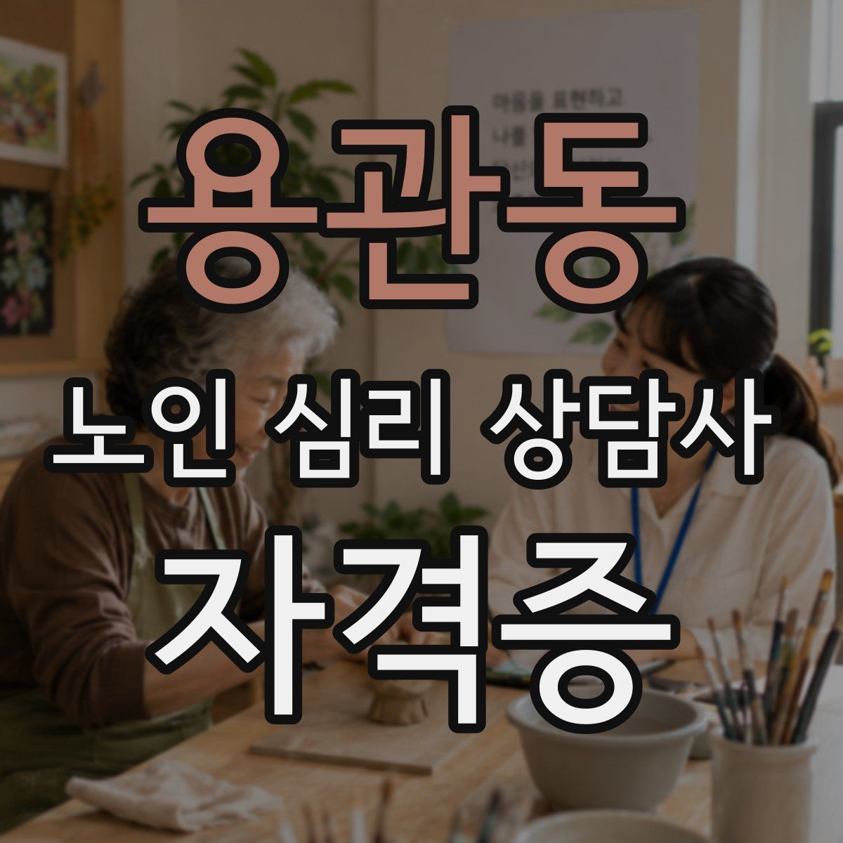 용관동 노인 심리 상담사 자격증