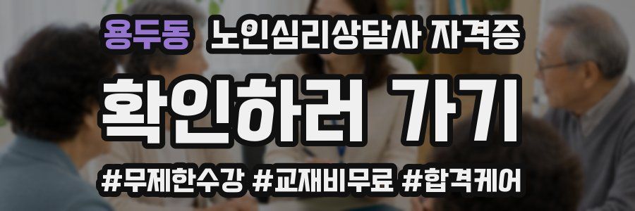 용두동 노인 심리 상담사 자격증