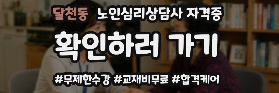 달천동 노인 심리 상담사 자격증