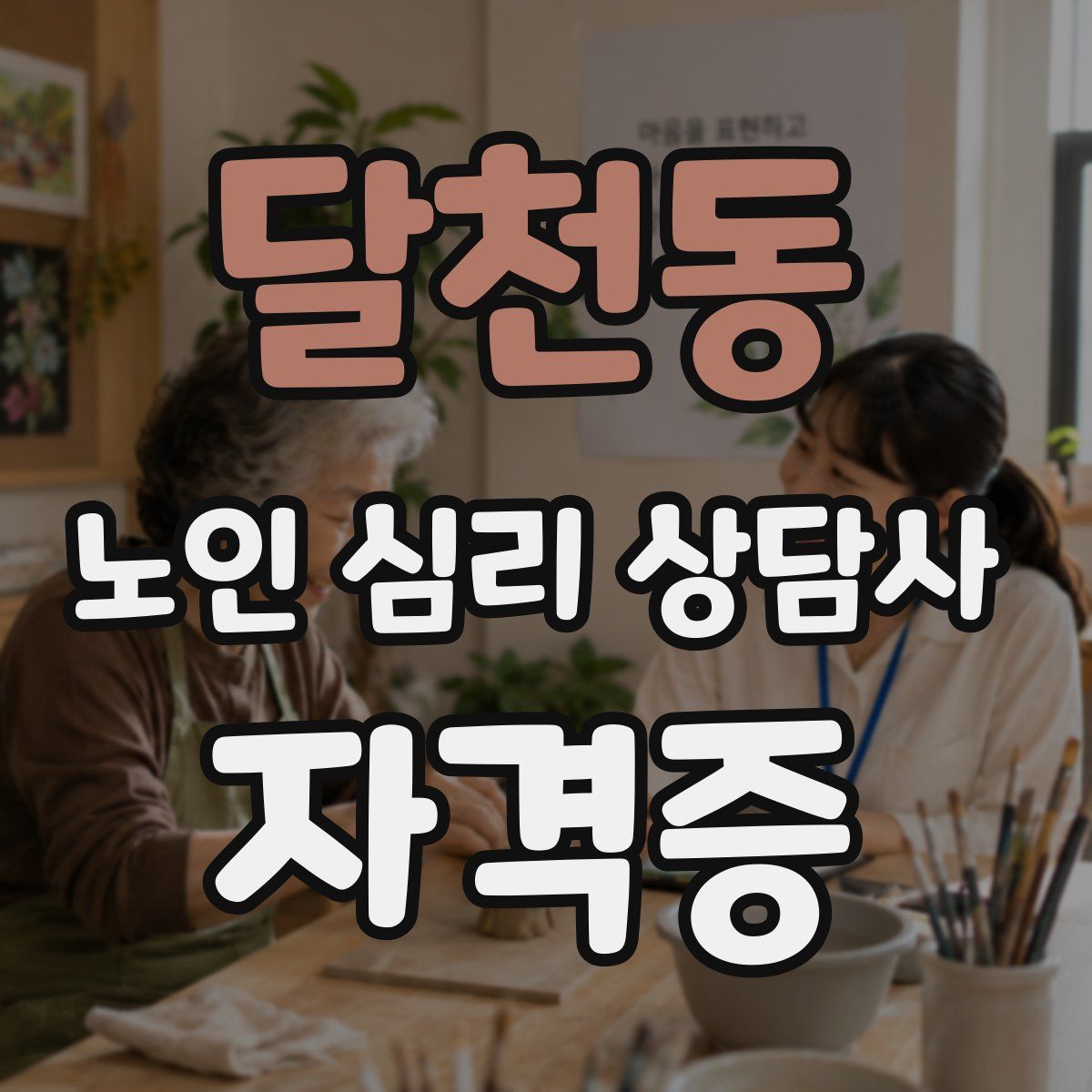 달천동 노인 심리 상담사 자격증