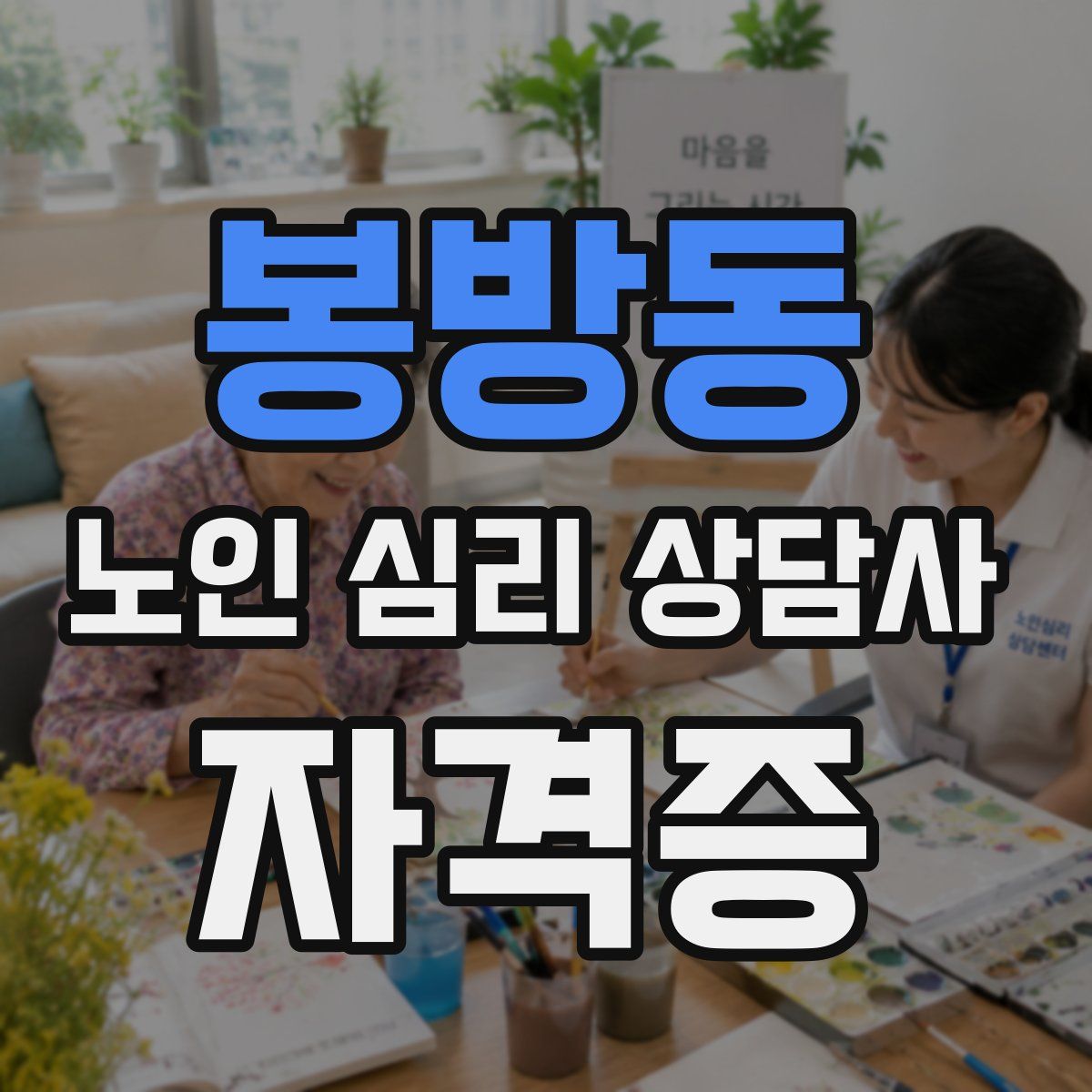 봉방동 노인 심리 상담사 자격증