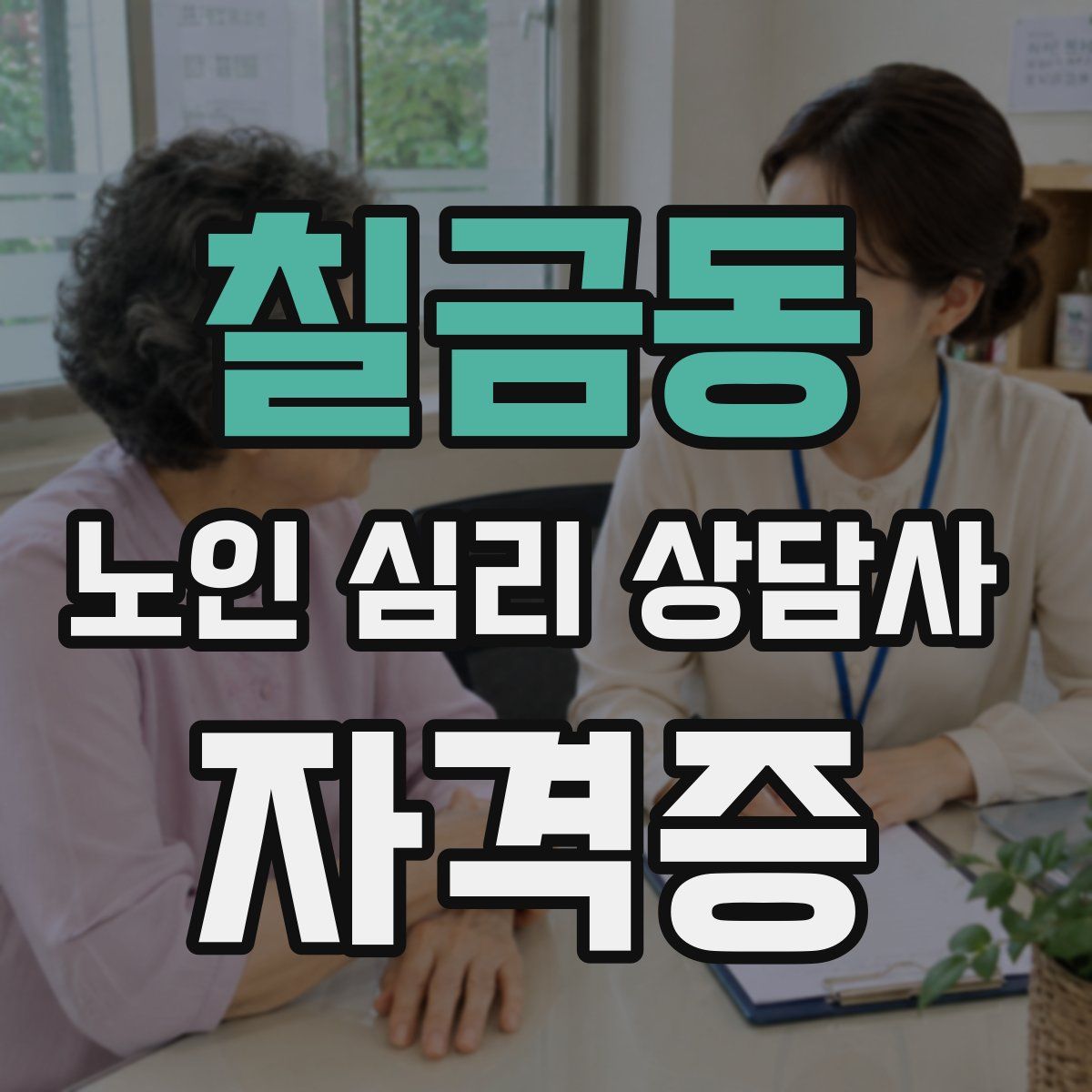 칠금동 노인 심리 상담사 자격증