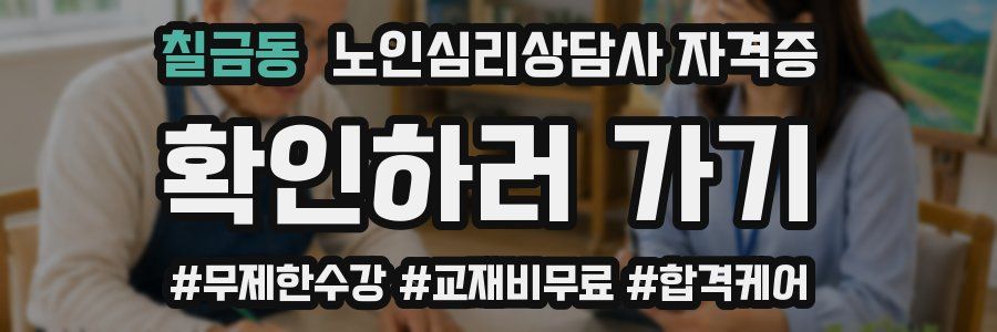 칠금동 노인 심리 상담사 자격증