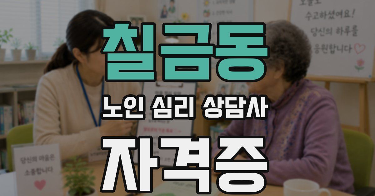 칠금동 노인 심리 상담사 자격증