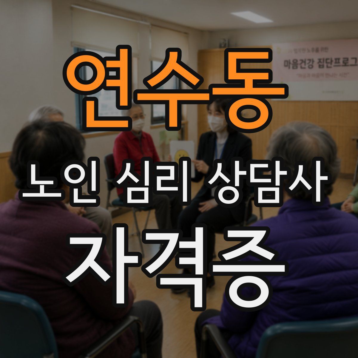 연수동 노인 심리 상담사 자격증