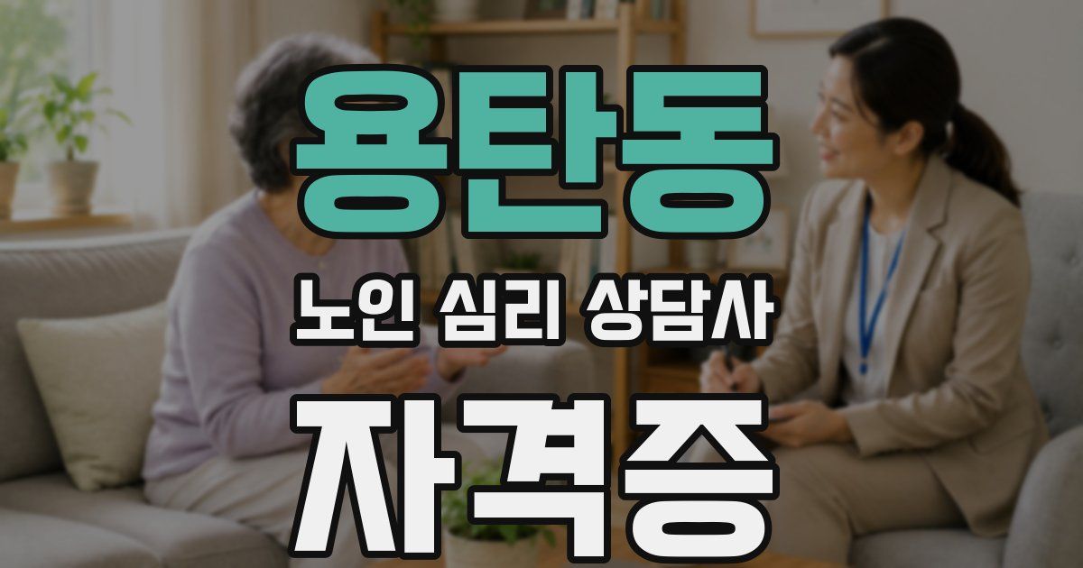 용탄동 노인 심리 상담사 자격증