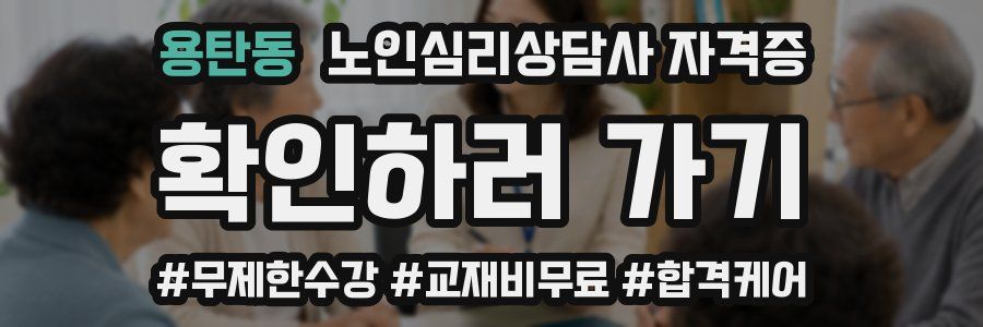용탄동 노인 심리 상담사 자격증