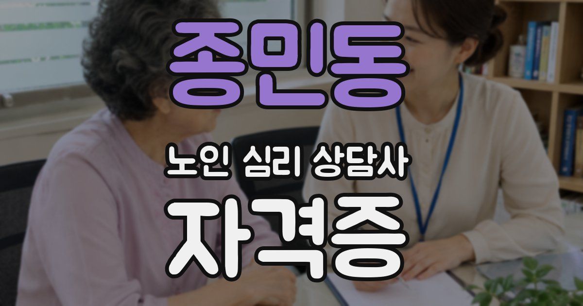 종민동 노인 심리 상담사 자격증