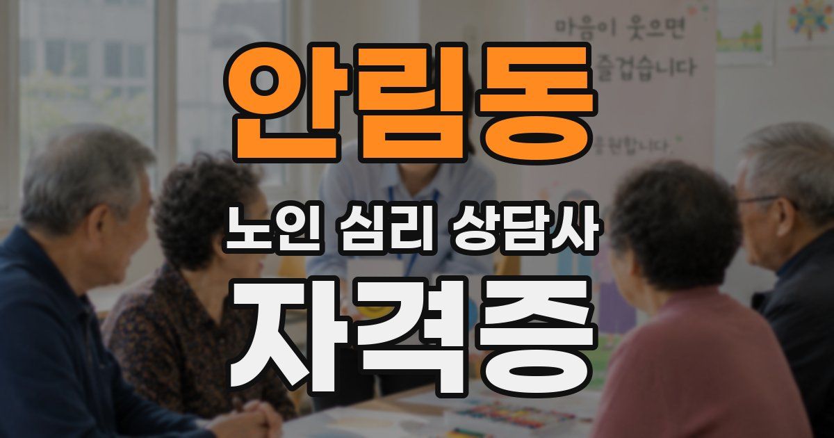 안림동 노인 심리 상담사 자격증