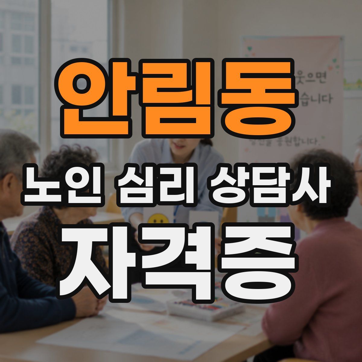 안림동 노인 심리 상담사 자격증